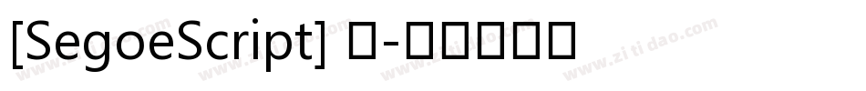 [SegoeScript] 粗字体转换